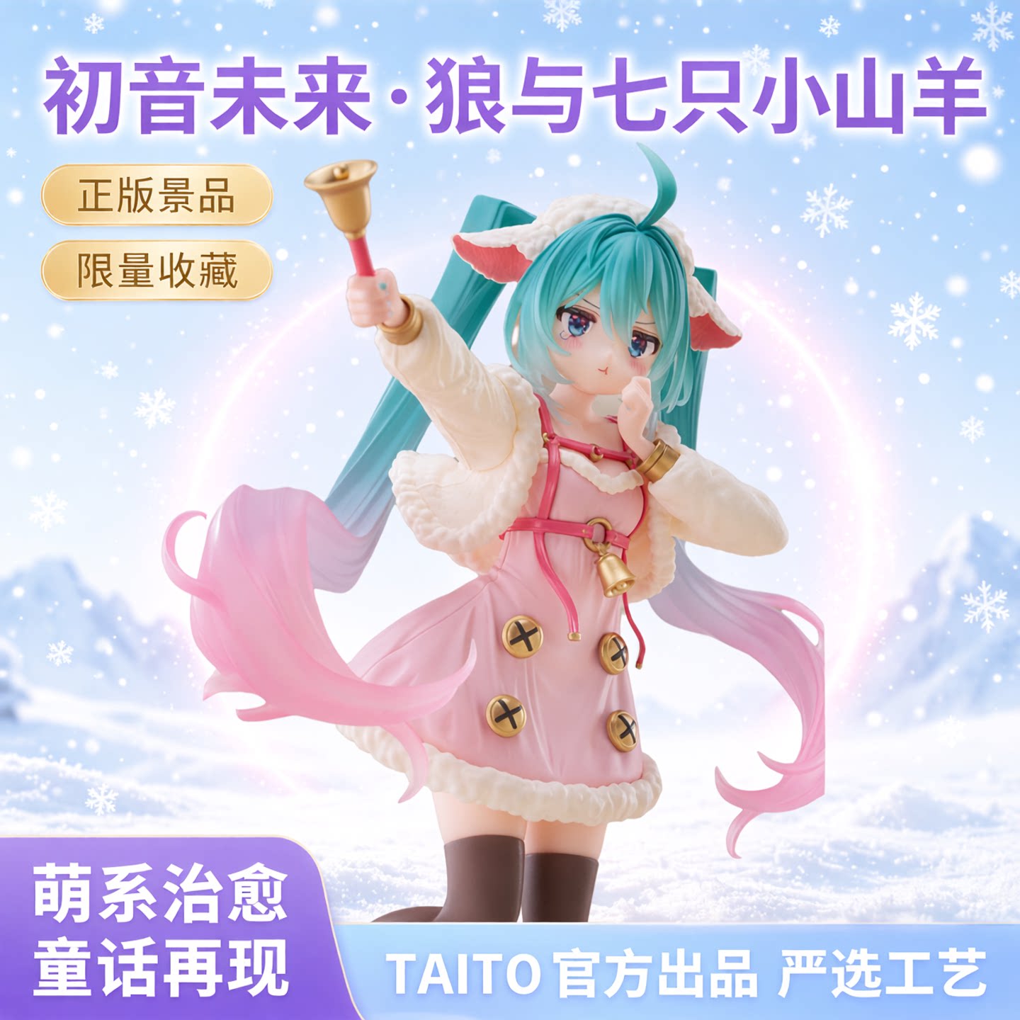 TAITO初音狼与七只山羊景品手办