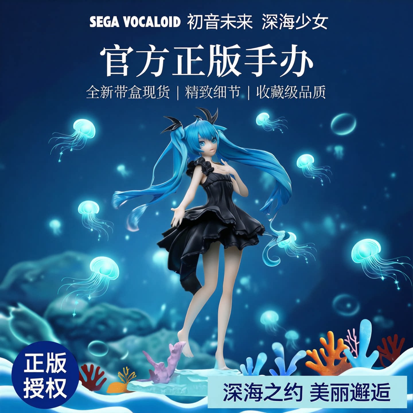 SEGA VOCALOID 初音未来 深海少女 手办 官方正版 全新带盒现货图片