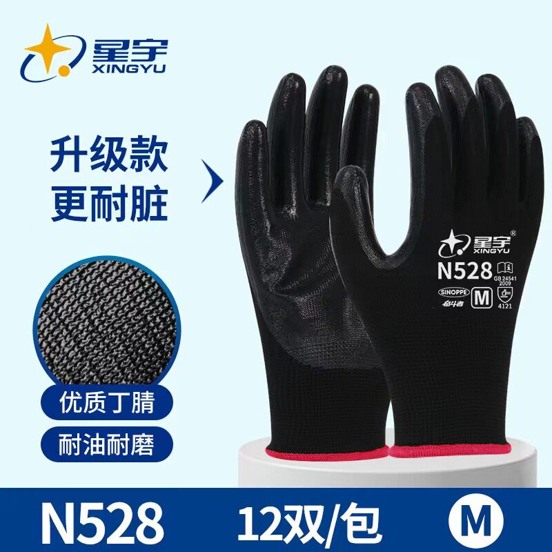 星宇N528丁腈劳保手套耐磨防滑
