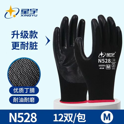 星宇N528丁腈劳保手套耐磨防滑