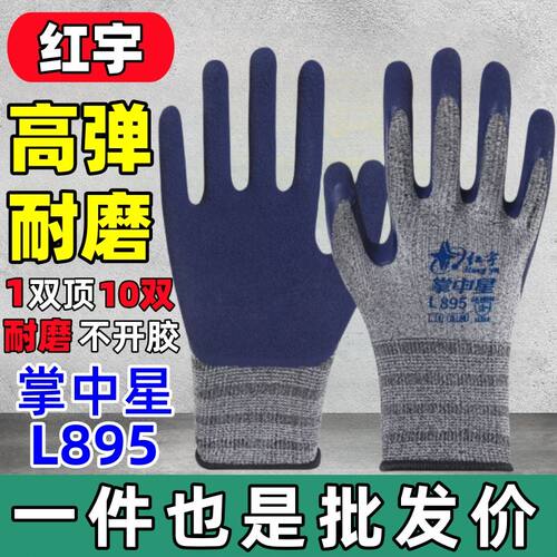 红宇星宇L895高弹力防护手套
