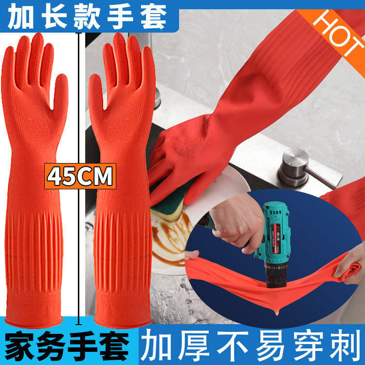 45cm长乳胶手套牛筋加厚加长橡胶手套洗衣洗碗清洁手女家务干活
