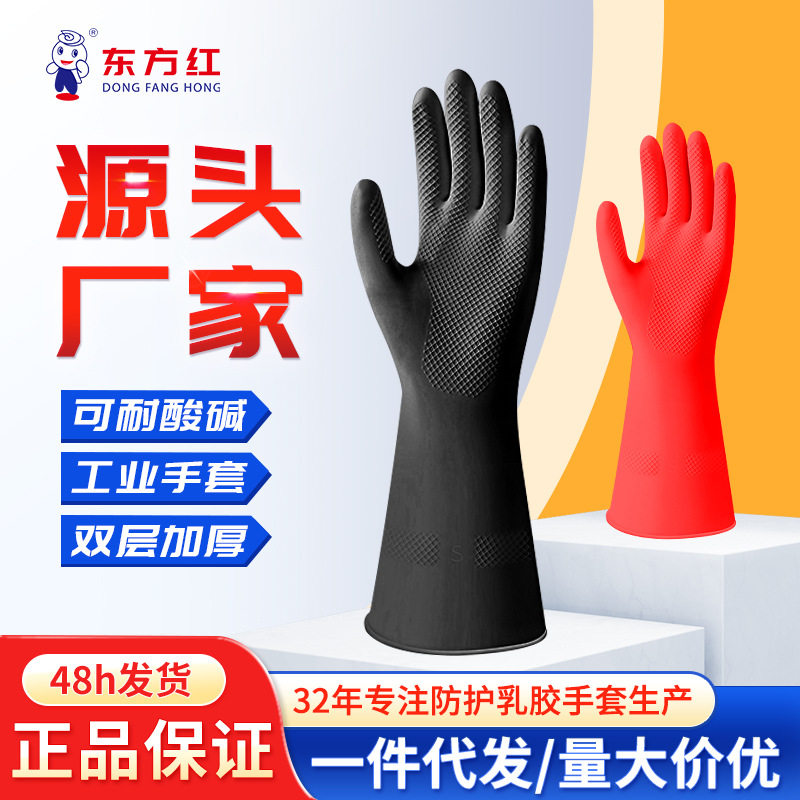 东方红加厚乳胶耐酸碱手套工业化工防水防油劳保家务保洁洗车手套