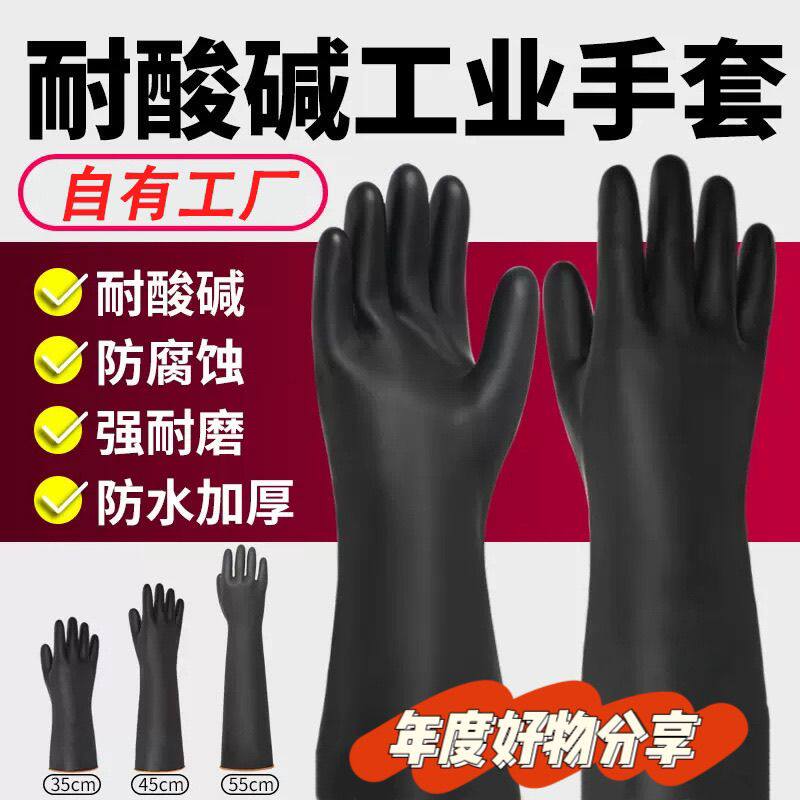 耐酸碱工业橡胶手套加厚黑色