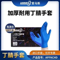 爱马斯耐用加厚一次性丁腈橡胶防护手套耐油餐饮工业电子实验防滑