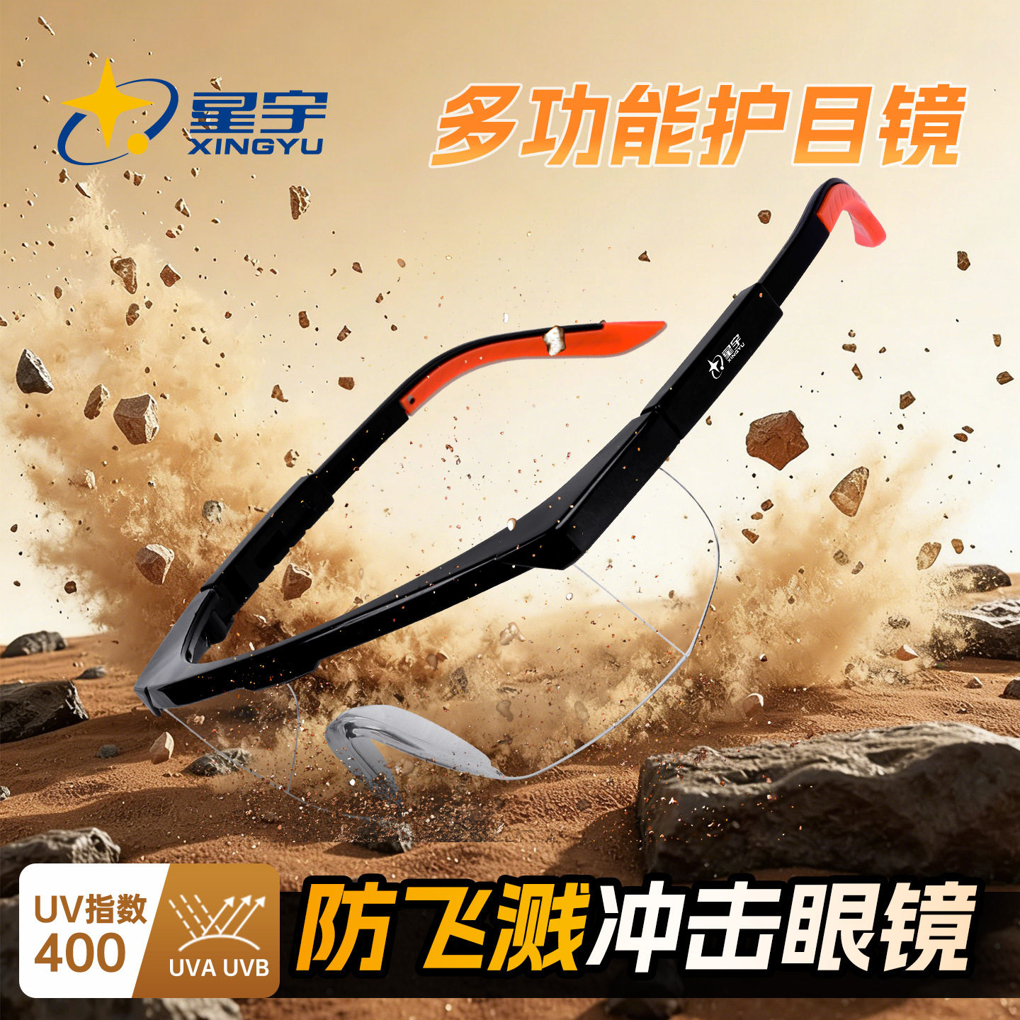 星宇可戴眼镜防飞溅防冲击防雾护目镜工地防尘实验室防紫外线眼镜