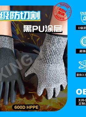 EN388D级防割手套CE认证HPPE材质黑色PU涂层A4级85克防切割手套