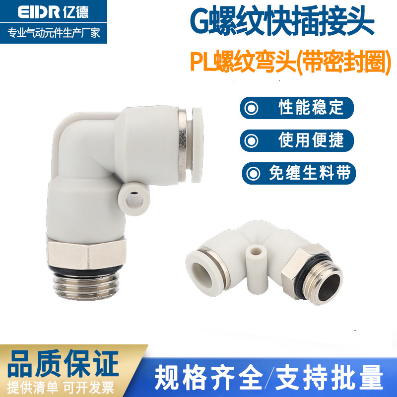 快速接头气管白色G螺纹弯头PL8-02/6-01/10-03/带密封圈快插4-M5