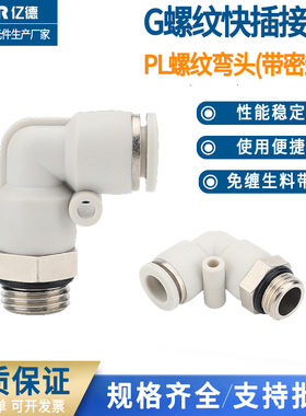 快速接头气管白色G螺纹弯头PL8-02/6-01/10-03/带密封圈快插4-M5