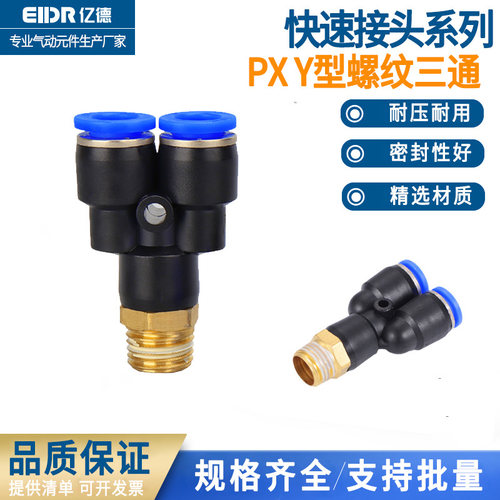 气动快插接头PX4-M5Y型三通螺纹