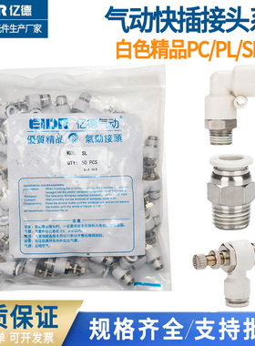 快速接头白色PC8-02螺纹直通气管快插弯头PL6-01调速接头SL10-02