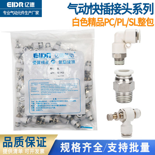 快速接头白色PC8-02螺纹直通气管快插弯头PL6-01调速接头SL10-02