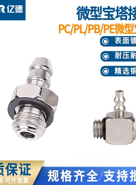 微型宝塔气管快速接头气动螺纹直通弯头三通PC/PL4-M3/M4/M5/M6