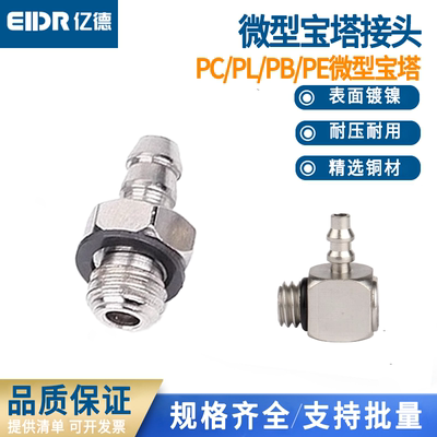 微型宝塔气管快速接头气动螺纹直通弯头三通PC/PL4-M3/M4/M5/M6