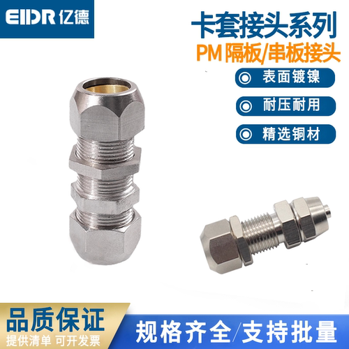 铜卡套隔板直通接头PM-4 6 8 10 12 14 16mm直通串板接头铜镀镍