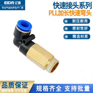 弯头PL加长型气管接头PLL8-02加长弯通PLL6-01/PLL8-03/PLL10-04