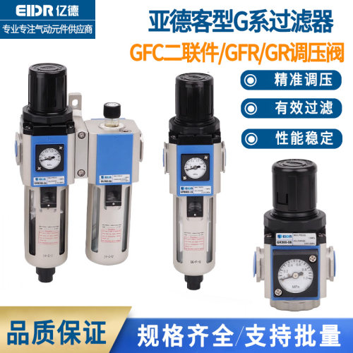 亚德客型气源处理器二联件GFC300/GFR200-空压机油水分离器过滤器