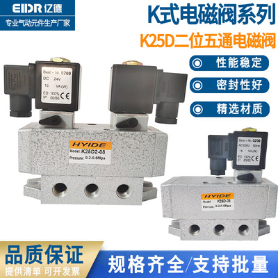 亿德气动电磁阀K25D-08气动换向阀二位五通气阀24V控制阀K25D2-10