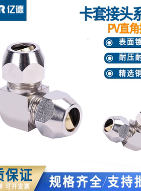 铜卡套接头PV-4 6 8 10 12 14 16mm气管直角气动快速接头铜镀镍