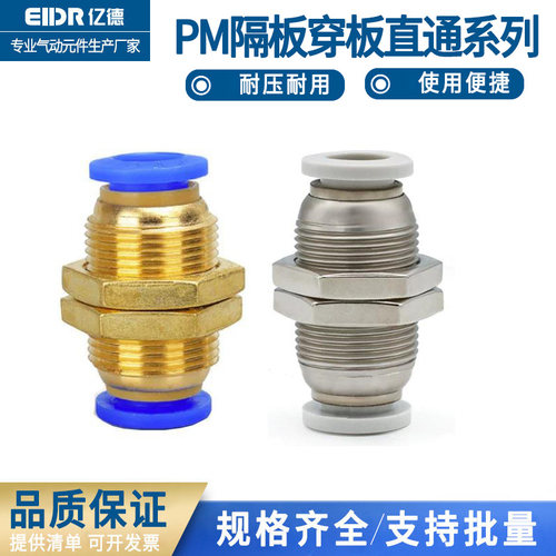 快插气管PM螺纹隔板直通穿板接头