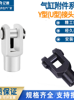 SC气缸配件Y型连接U型带销Y32/40/50/63/80/100适用MAL/SI/MA/SU