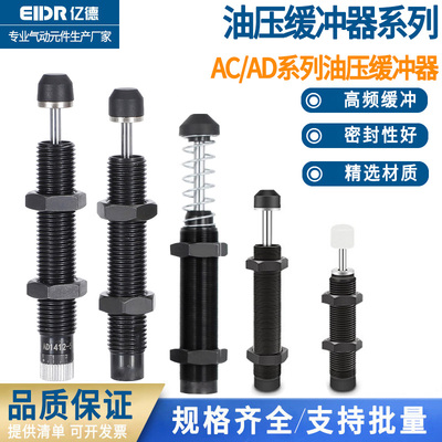 液压油压缓冲器AC0806/1008/1210/1412-2气缸减震AD可调阻尼器