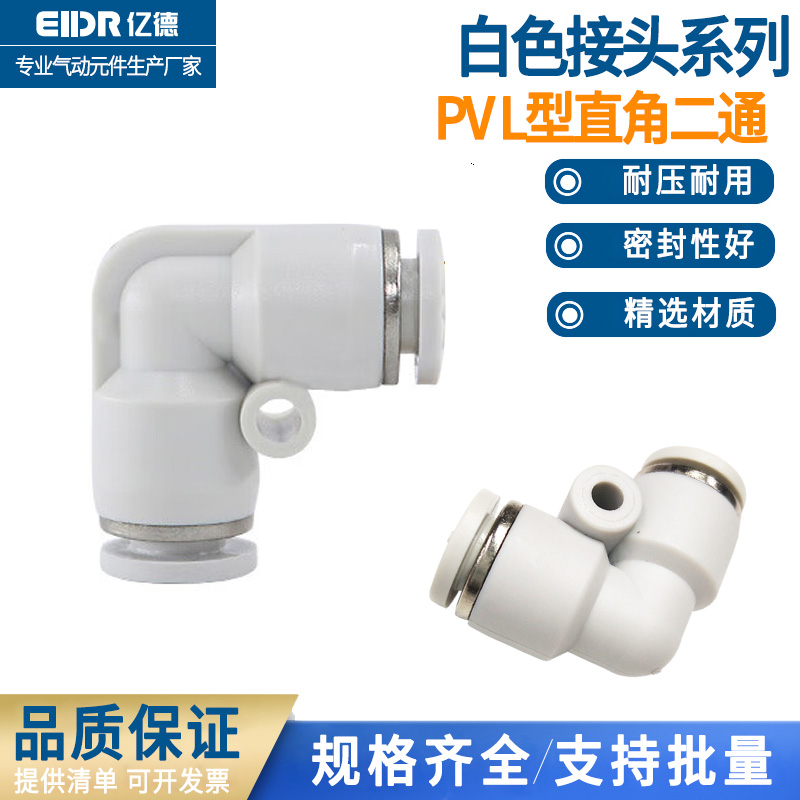 PU气管白色快速快插接头直角L型二通弯头PV4 PV6 PV8 PV10 PV12