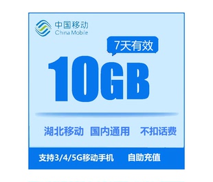 湖北移动流量充值10GB流量包叠加包2 5G全国通用流量7天有效