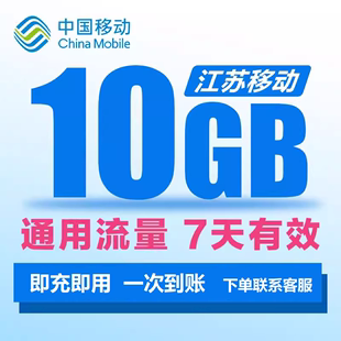 江苏移动流量10GB7天有效手机3 5G全国通用一次到账加油叠加包