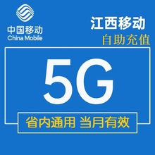 江西移动流量充值5GB省内通用流量叠加油包2345G网络通用当月有效