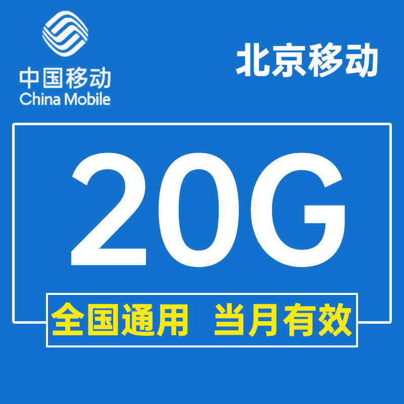 北京移动流量充值20GB移动流量包全国通用中国移动手机流量月包使用感如何?