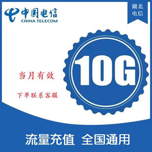 湖北电信流量充值10G国内通用上网流量3G4G5G叠加油包当月有效