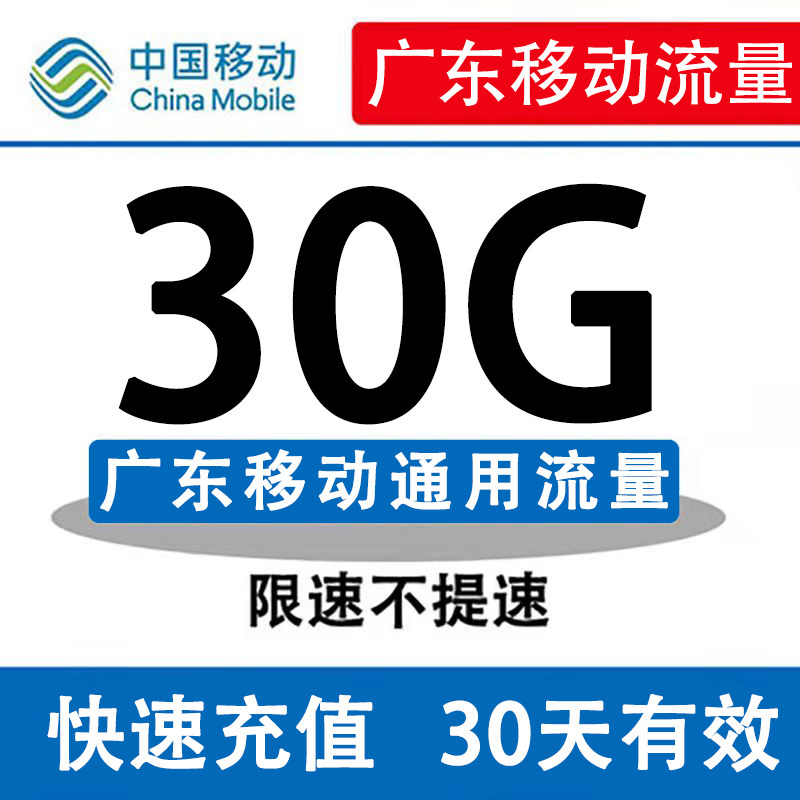 广东移动30G流量包通用流量 叠加加油包 30天有效期|ruв категории номер телефона/пакет/дополнительные услуги, 充值送 - от Buy2taobao.com для оказания профессиональной услуги покупки агента Taobao