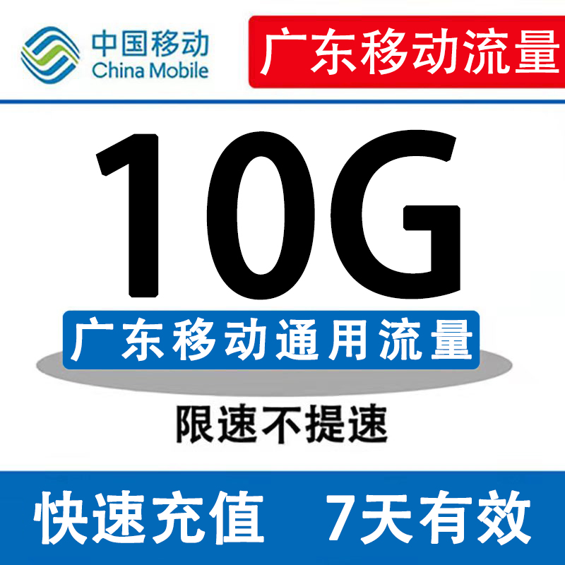 广东流量包移动充值10g 7天手机充流量直充购买叠加中国全国通用|ruв категории номер телефона/пакет/дополнительные услуги, 充值送 - от Buy2taobao.com для оказания профессиональной услуги покупки агента Taobao
