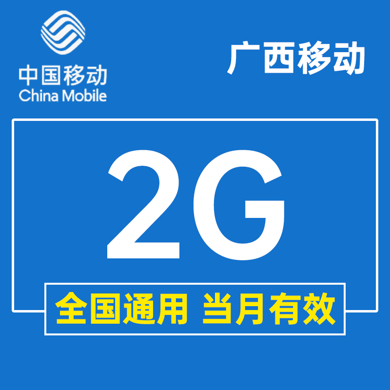 广西移动流量充值2GB流量月包中国移动流量