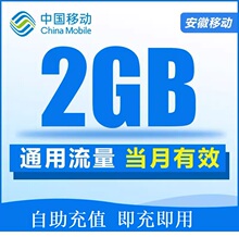 当月有效 5G全国通用 立即到账 安徽移动2G流量月包手机3