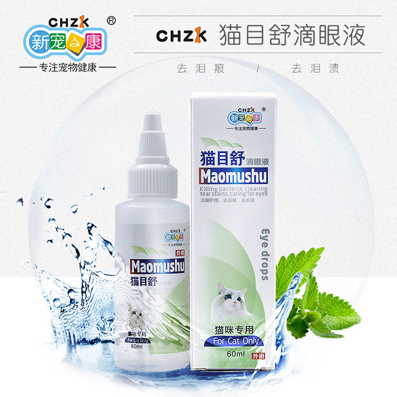 猫咪专用滴眼液眼睛消炎清洁猫眼病眼炎药眼药水英短美短无毛蓝猫