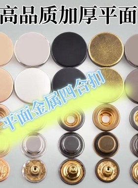 (100套)平面 503金属四合扣501免缝羽绒服外套窗帘子母暗扣圆形扣