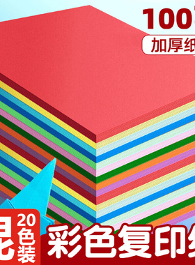 彩色打印纸a4复印纸20色混色彩纸80g儿童手工diy折纸办工用纸文具薄软彩印多功能蓝色粉色大红色宣传单专用纸