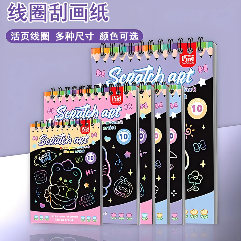 炫彩刮画纸线圈本小学生专用刮画图片