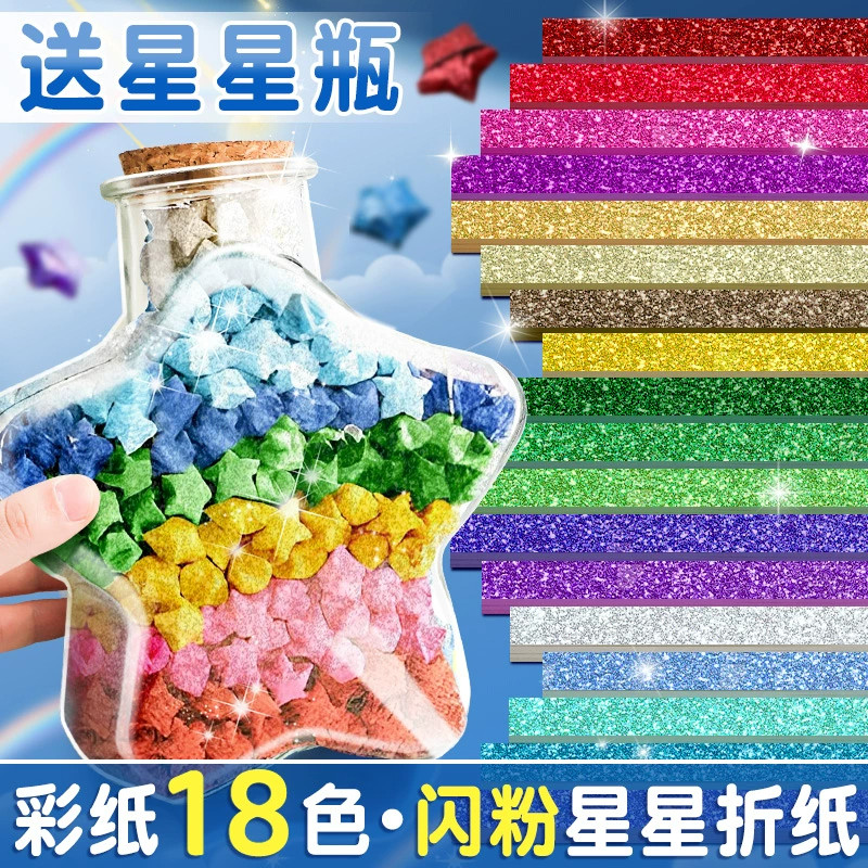 闪粉星星折纸玻璃瓶彩色幸运星手工diy专用星星条高颜值闪钻五角星