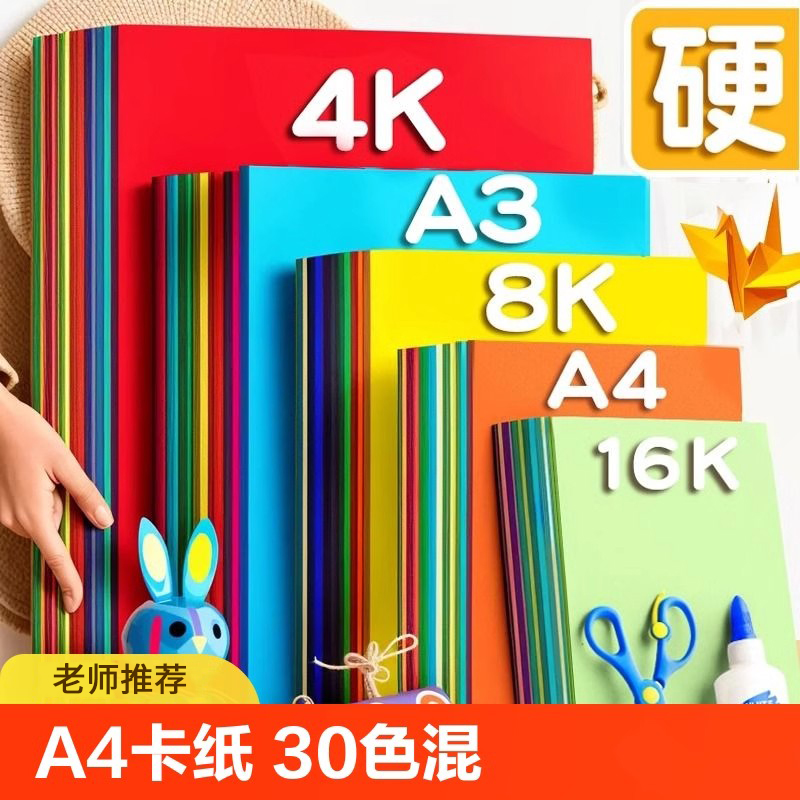 巧冠A4彩色硬卡纸180克彩色加厚硬卡A3绘画装饰手工彩卡纸4K黑白手绘剪纸图片