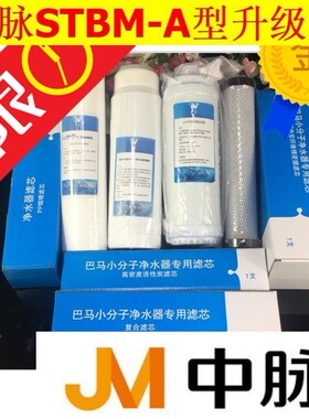 适配中脉颐芯牌巴马泉小分子高磁活化净水器机STBM-A型 水机滤芯