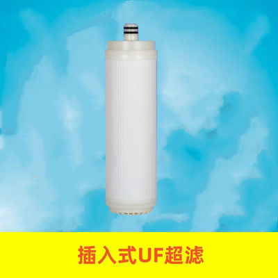 适配沁园净水器滤芯用沁园插入式RU185 UF超滤膜10寸纯水机过滤器