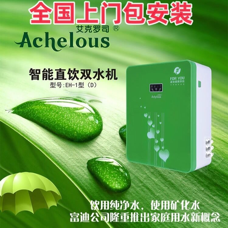 富迪艾克罗司三代水机净水器EH-1型(D) 直饮双水机 免费安装 包邮