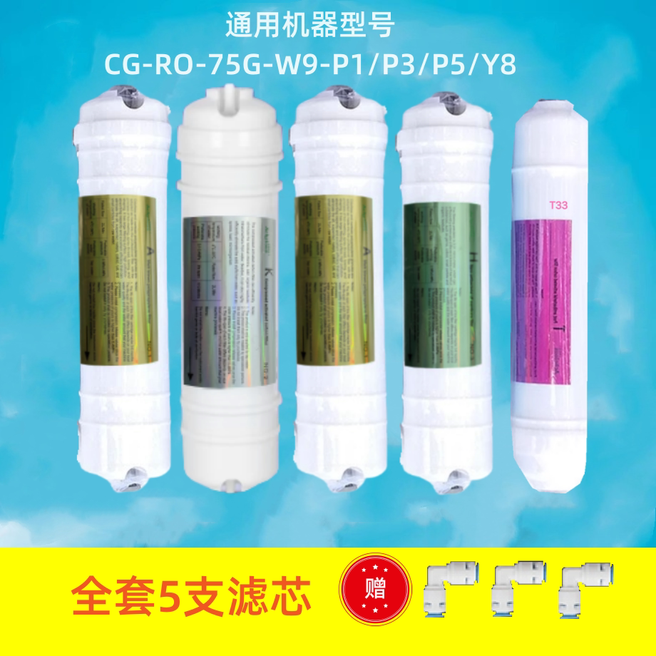 通用志高净水器滤芯五件套CG-RO-75G-W9-P1/P3/P5/P7/Y8/RO-VK208
