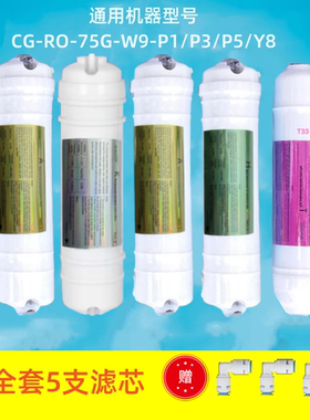 通用志高净水器滤芯五件套CG-RO-75G-W9-P1/P3/P5/P7/Y8/RO-VK208