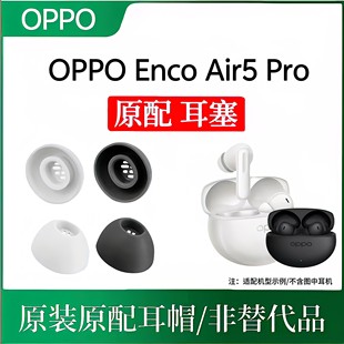 oppoencoair5pro耳帽原装蓝牙耳机耳塞 硅胶原配丢失补配防滑耳堵