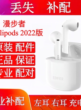 EDIFIER/漫步者 LolliPods 2022版 补左耳 右耳 充电仓盒丢失补配