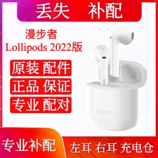 漫步者 右耳 LolliPods 补左耳 充电仓盒丢失补配 2022版 EDIFIER